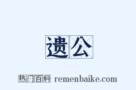遗公是什么意思的图片